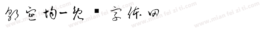 郭宣均字体转换