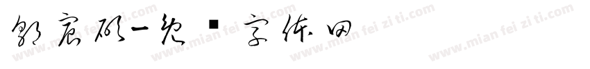 郭宸碩字体转换