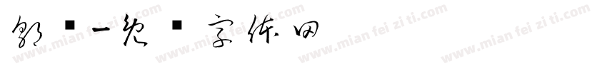 郭岚字体转换