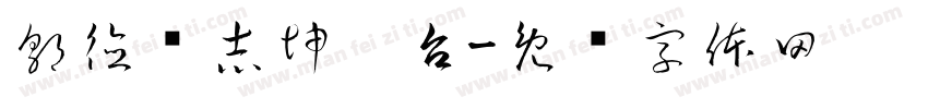郭德纲志坤阳台字体转换