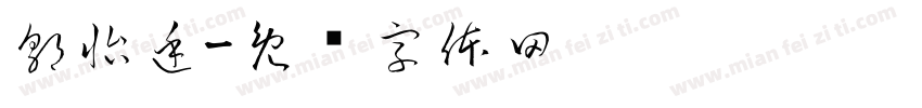 郭怡廷字体转换