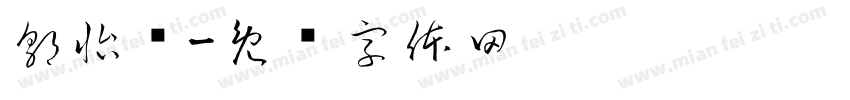 郭怡远字体转换