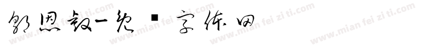 郭恩睿字体转换