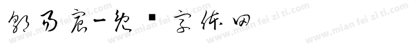 郭易宸字体转换