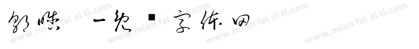 郭晗玥字体转换