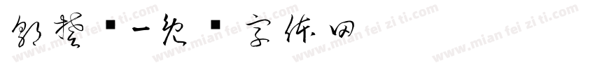 郭楚铂字体转换