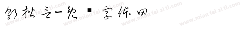郭楷言字体转换