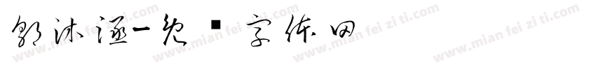 郭沐涵字体转换