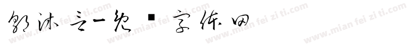 郭沐言字体转换