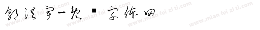 郭洪宇字体转换
