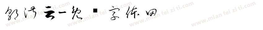 郭淑云字体转换