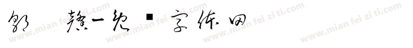 郭琬馨字体转换
