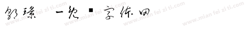 郭璟熠字体转换