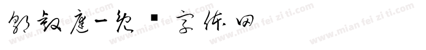 郭睿庭字体转换