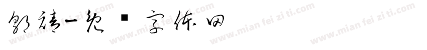 郭禧字体转换