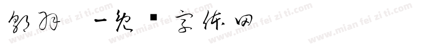 郭羽瑄字体转换