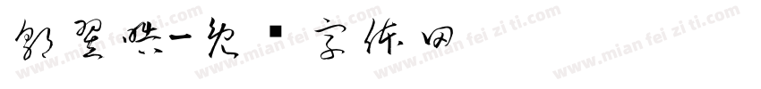 郭翌晧字体转换