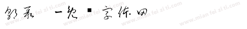 郭聚丰字体转换