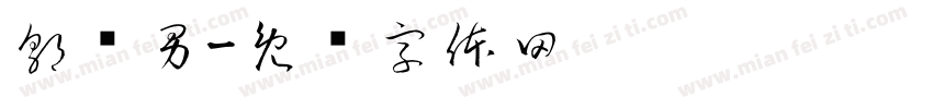 郭胜男字体转换