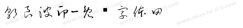 郭良波印字体转换
