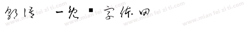 郭語婷字体转换