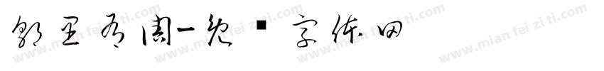 郭里有周字体转换