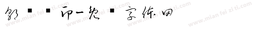 郭颙颖印字体转换