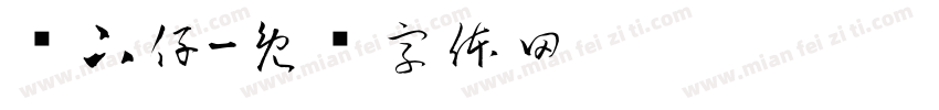 鄉下仔字体转换