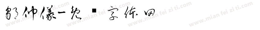 鄒仲儀字体转换