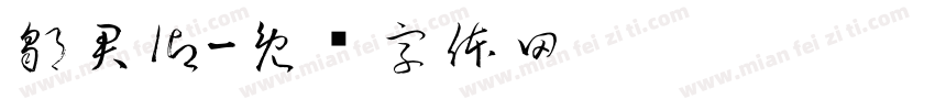 鄒君御字体转换