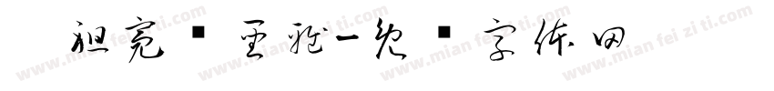 鄔祖亮黃聖雅字体转换