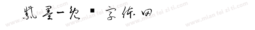鄢紫墨字体转换