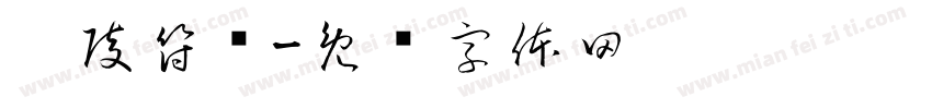 鄢陵符玺字体转换