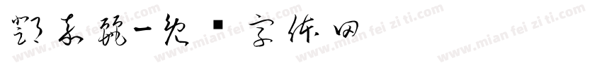 鄧嘉麗字体转换