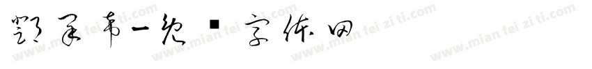 鄧采希字体转换