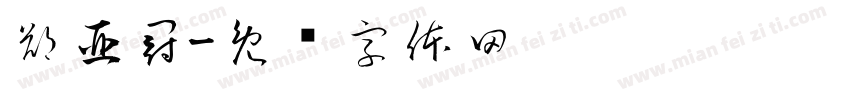鄭亞冠字体转换