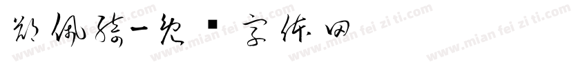 鄭佩綺字体转换