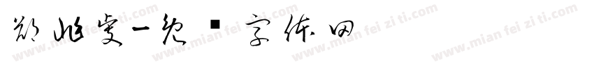 鄭兆虔字体转换
