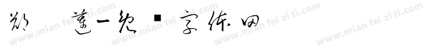 鄭婷蓮字体转换