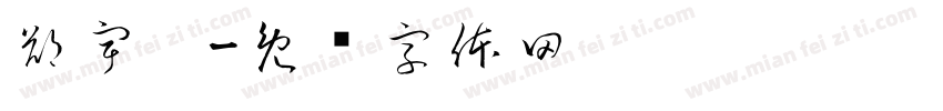 鄭宇婷字体转换