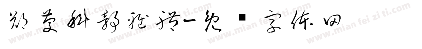 鄭慶科靜雅體字体转换
