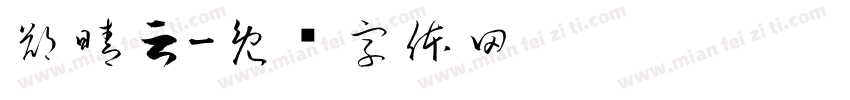 鄭晴云字体转换
