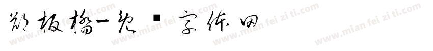 鄭板橋字体转换