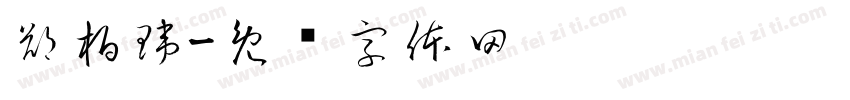 鄭柏瑋字体转换