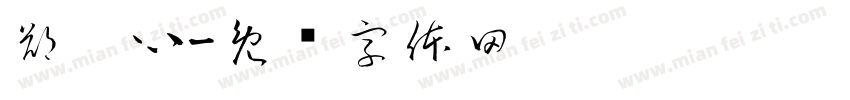 鄭淯心字体转换