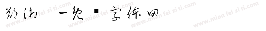 鄭湘婷字体转换