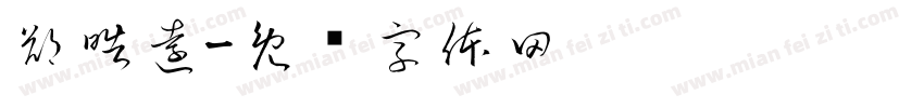 鄭皓遠字体转换
