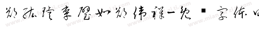 鄭紘璿李璧如鄭偉祥字体转换