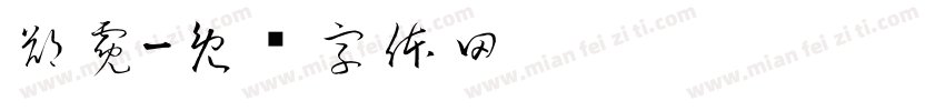 鄭霓字体转换