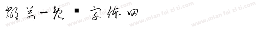 鄰萬字体转换